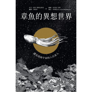 章魚的異想世界：遇見深海宇宙的八爪星人