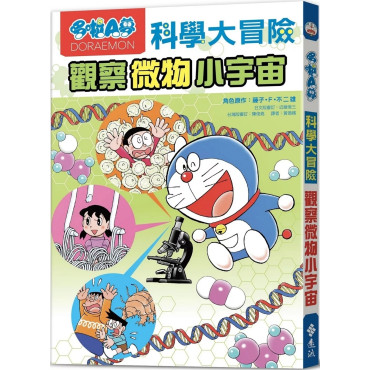 哆啦A夢科學大冒險3：觀察微物小宇宙（2版）