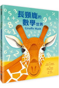 長頸鹿的數學世界