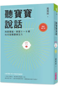 聽寶寶說話【暢銷增訂版】：用愛塑腦，掌握0～6歲幼兒發展關鍵五力