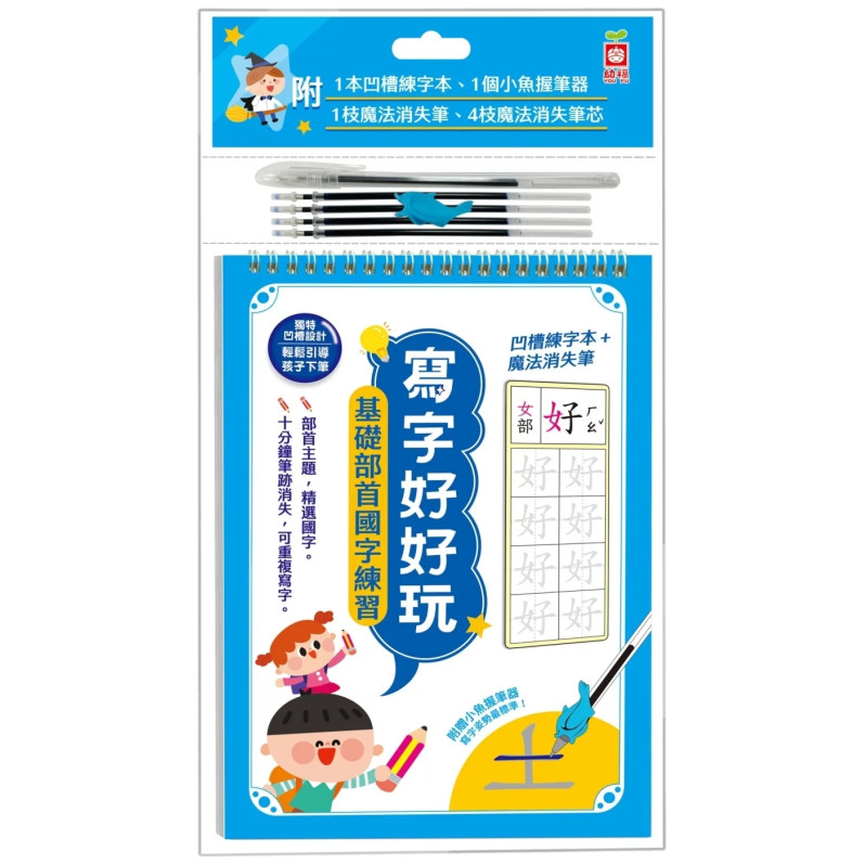 寫字好好玩：基礎部首國字練習【附1本凹槽練字本、1枝魔法消失筆、4枝魔法消失筆芯、1個小魚握筆器】