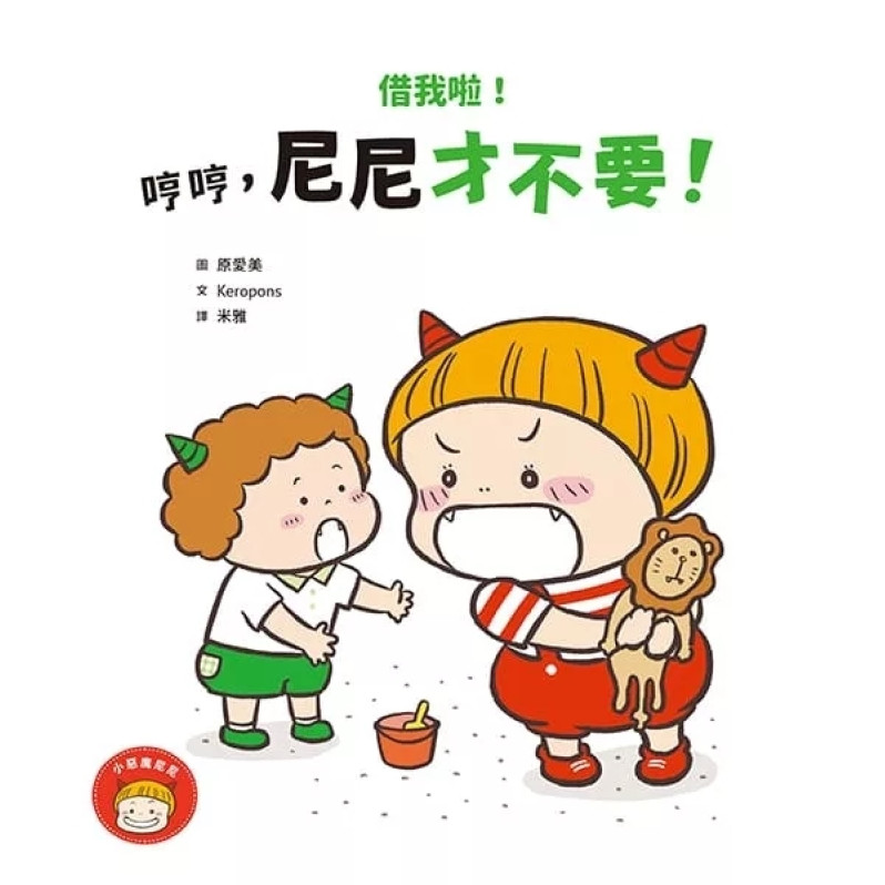 小惡魔尼尼成長繪本：幼幼班新鮮人