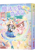 魔法少女奇遇記4：真假魔女變身記