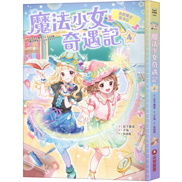 魔法少女奇遇記4：真假魔女變身記