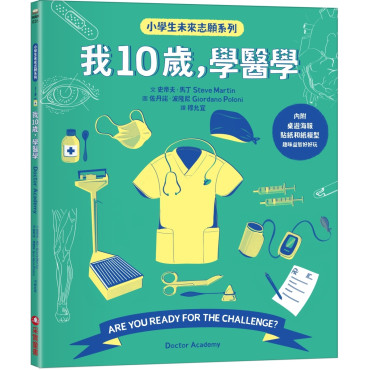 我10歲，學醫學【小學生未來志願系列】