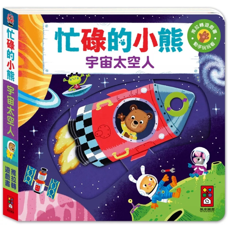 忙碌的小熊：宇宙太空人