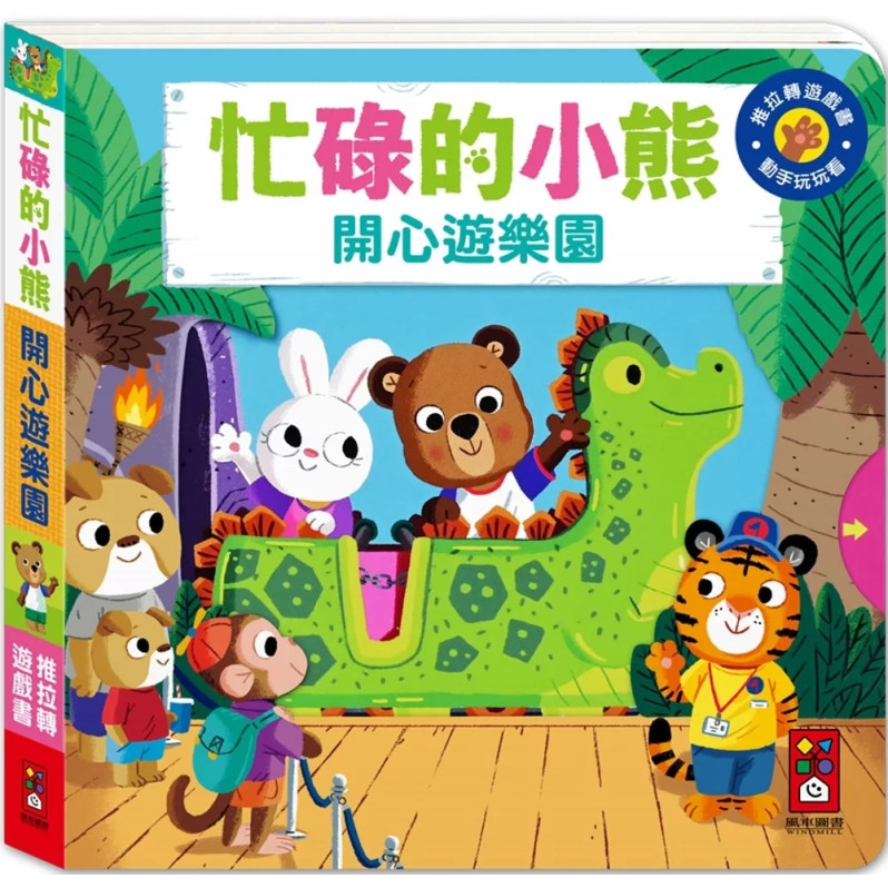 忙碌的小熊：開心遊樂園