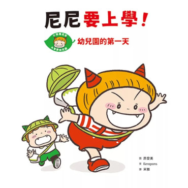 尼尼要上學！幼兒園的第一天