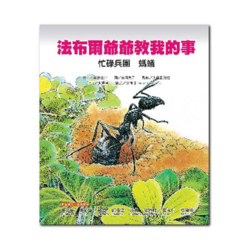 忙碌兵團：螞蟻-法布爾爺爺教我的事