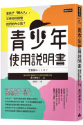 青少年使用說明書：當孩子「轉大人」，父母如何讀懂他們的內心話？