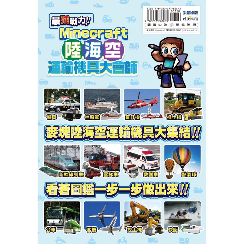 最強戰力！Minecraft陸海空運輸機具大會師！