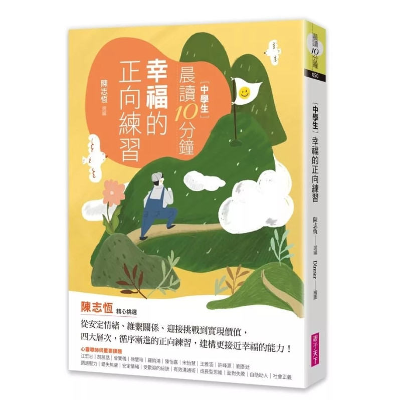 晨讀10分鐘：幸福的正向練習（附閱讀素養題本）