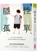 隱性孤單：孩子有事不說怎麼辦？35個成長轉型的支持&溝通法則