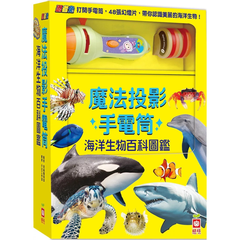 忍者兔魔法投影手電筒：海洋生物百科圖鑑【48張投影影像，帶你認識美麗又獨特的海洋生物！】