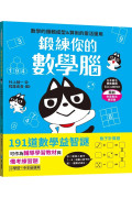 鍛練你的數學腦：191道數學益智謎，10歲開始更進階！數學的邏輯成型＆算術的靈活運用