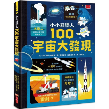 小小科學人：100宇宙大發現（新版）