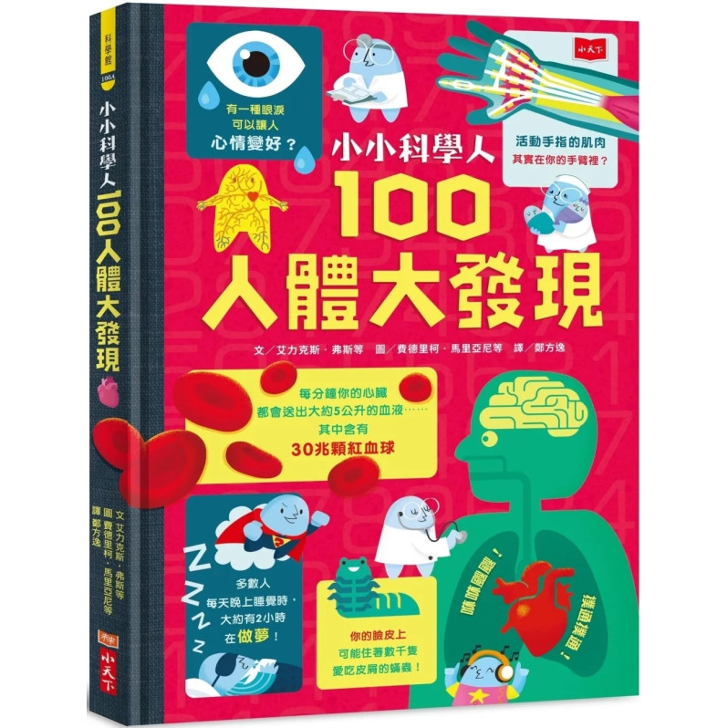 小小科學人：100人體大發現（新版）