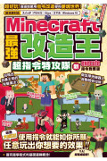 最強改造王！MINECRAFT超指令特攻隊-新execute指令對應版