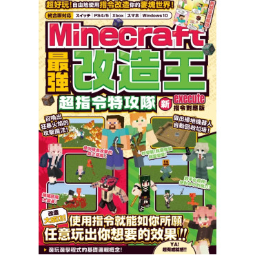 最強改造王！MINECRAFT超指令特攻隊-新execute指令對應版