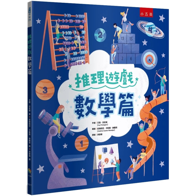 推理遊戲：數學篇