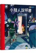 小矮人說明書