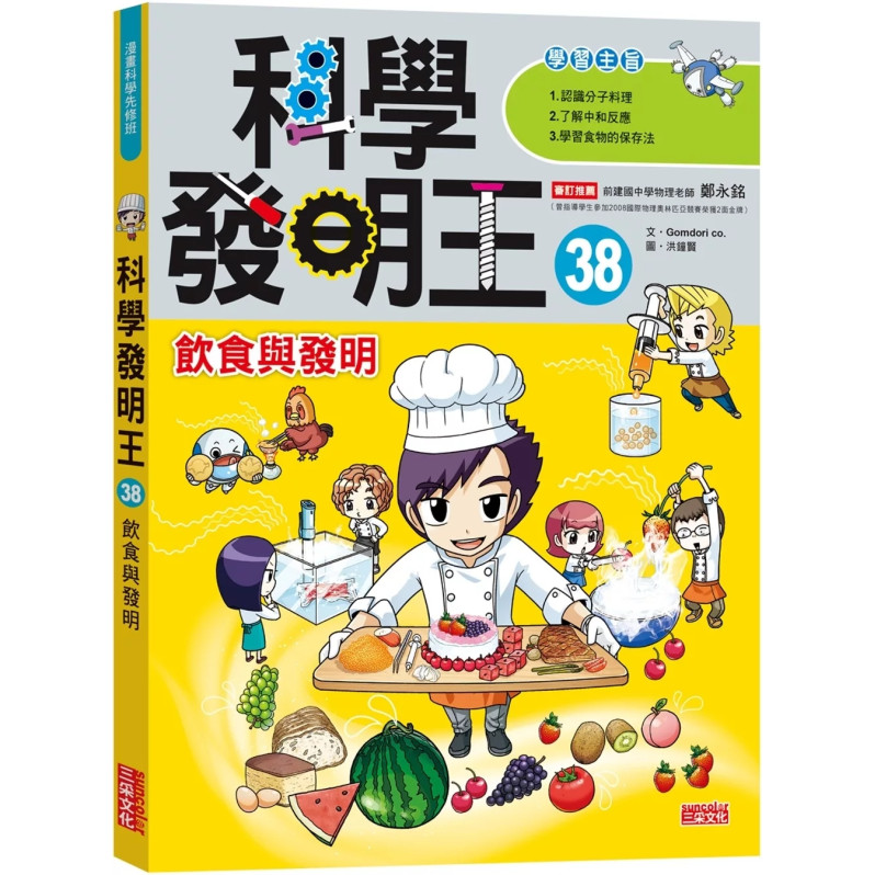 科學發明王38：飲食與發明