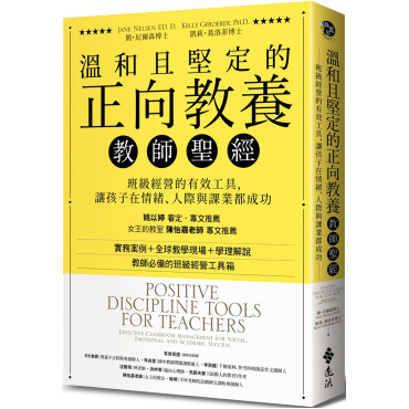 溫和且堅定的正向教養教師聖經：班級經營的有效工具，讓孩子在情緒、人際與課業都成功