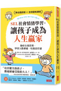 SEL社會情緒學習，讓孩子成為人生贏家：做好自我管理、學習人際溝通、培養責任感