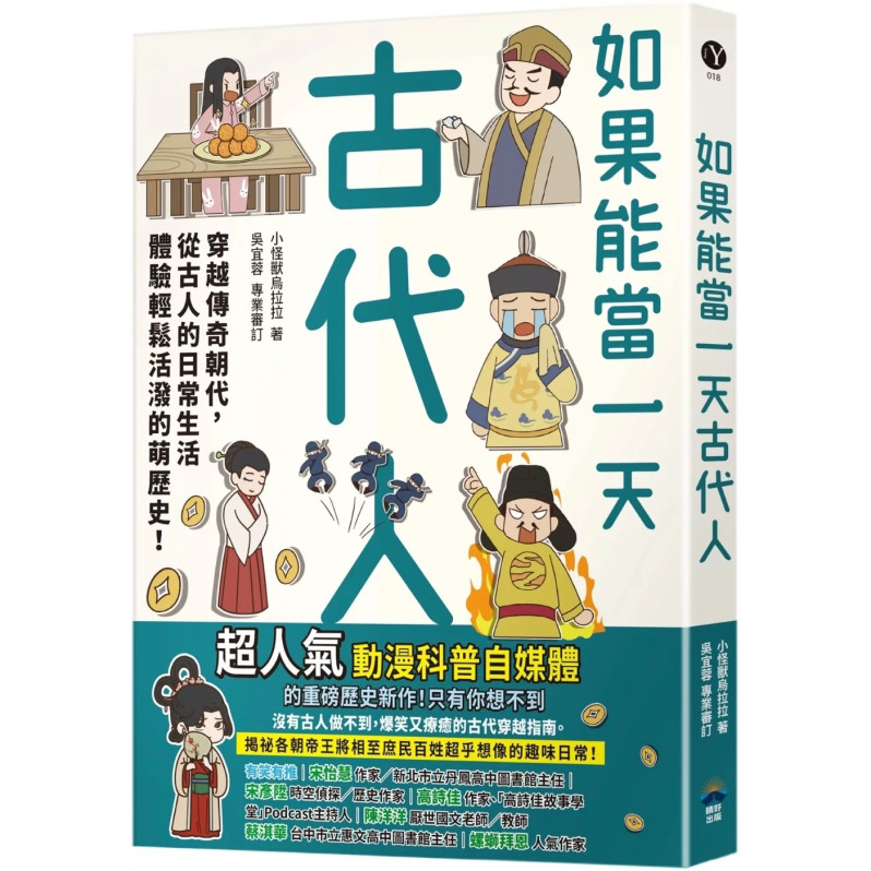 如果能當一天古代人【漫畫版】：穿越傳奇朝代，從古人的日常生活體驗輕鬆活潑的萌歷史！