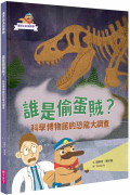 達克比出任務１：誰是偷蛋賊？ 科學博物館的恐龍大調查