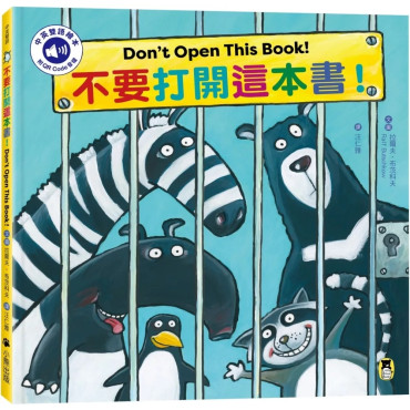不要打開這本書！Don’t Open This Book!（附中英雙語QR Code音檔）