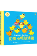 10隻小鴨躲迷藏 Ten Little Ducklings（附中英雙語QR Code音檔）