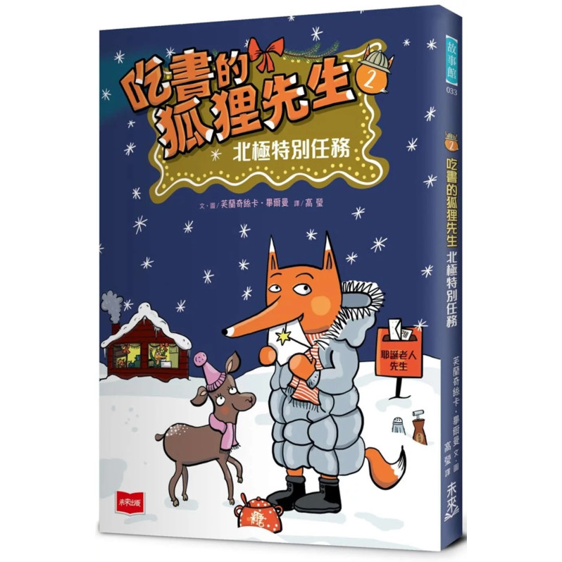 吃書的狐狸先生2：北極特別任務