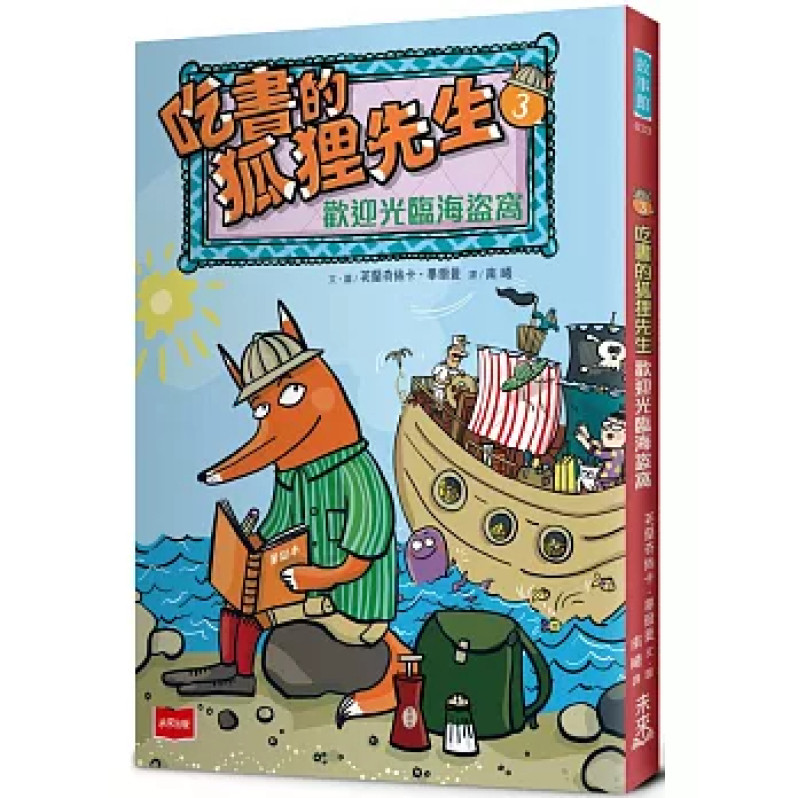 吃書的狐狸先生3：歡迎光臨海盜窩