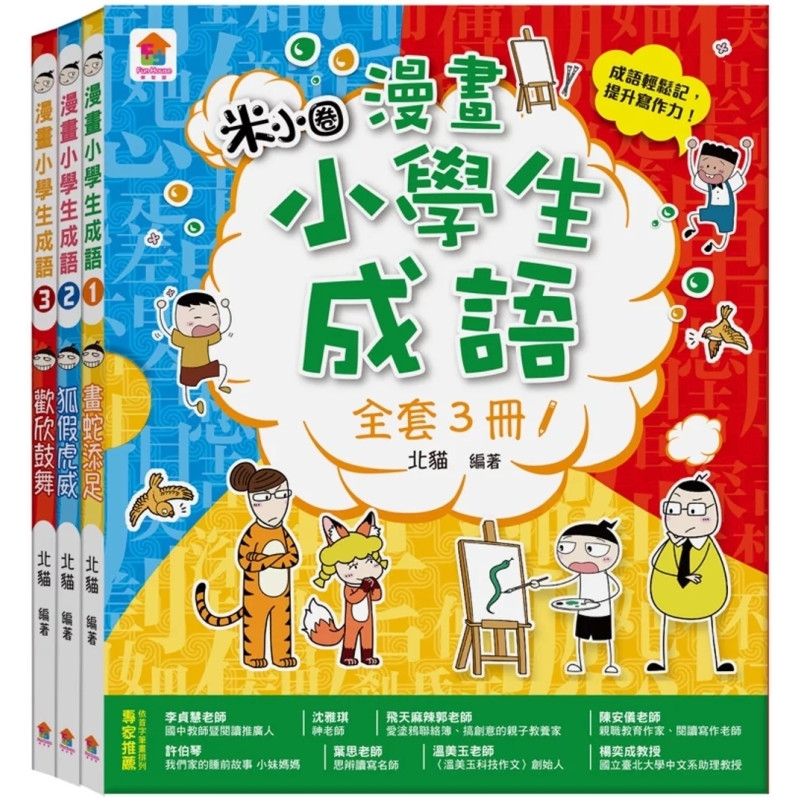 漫畫小學生成語【全套３冊】畫蛇添足+狐假虎威+歡欣鼓舞