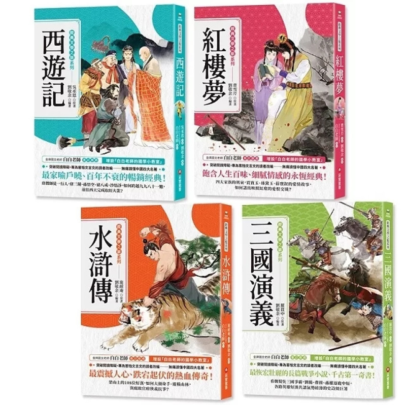 經典文學之旅系列（共4冊）： 西遊記、紅樓夢、水滸傳、三國演義