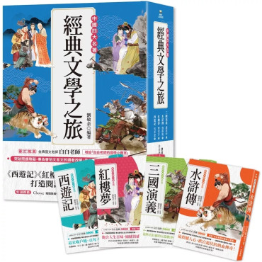 經典文學之旅系列（共4冊）： 西遊記、紅樓夢、水滸傳、三國演義