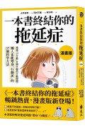 一本書終結你的拖延症【漫畫版】：透過「小行動」打開大腦的行動開關，懶人也能變身「行動派」的37個科學方法