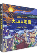 Look inside：火山與地震