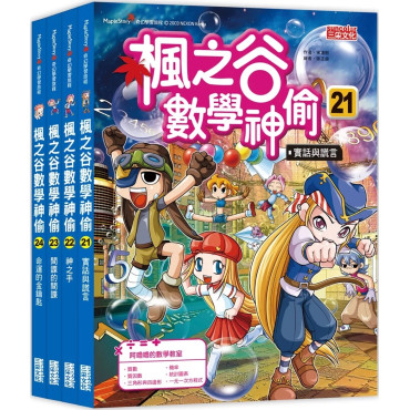 楓之谷數學神偷套書【第六輯】（第21～24冊）（無書盒版）