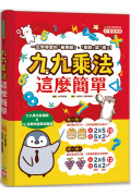 九九乘法這麼簡單：一定學得會的「被乘數」、「乘數」與「積」！九九乘法背誦歌X72道實例運算遊戲