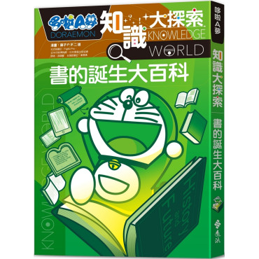 哆啦A夢知識大探索14：書的誕生大百科