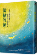 情緒流動：11個內在對話練習，陪伴孩子調節情緒