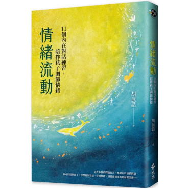 情緒流動：11個內在對話練習，陪伴孩子調節情緒