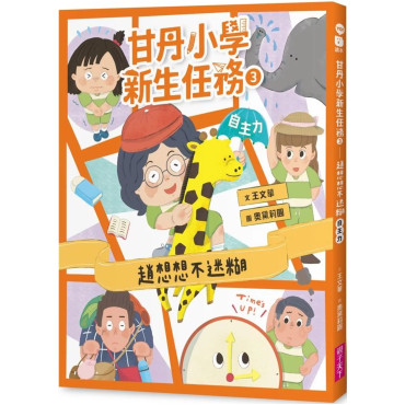 甘丹小學新生任務3：趙想想不迷糊【自主力】