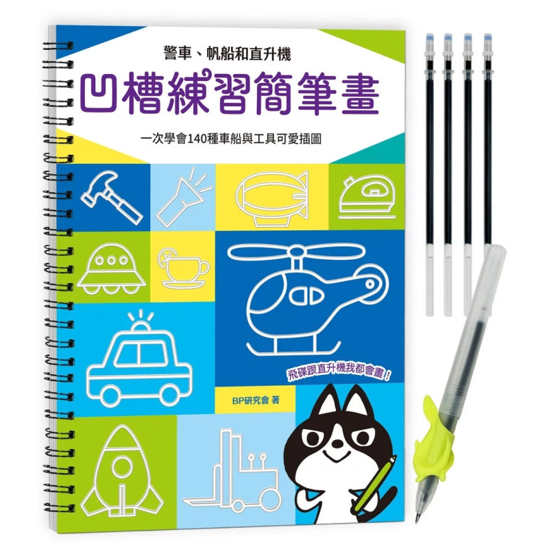 凹槽練習簡筆畫：警車、帆船和直升機，一次學會140種車船與工具可愛插圖（附握筆練習器、魔法消失筆及4枝筆芯）