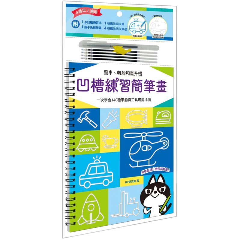 凹槽練習簡筆畫：警車、帆船和直升機，一次學會140種車船與工具可愛插圖（附握筆練習器、魔法消失筆及4枝筆芯）