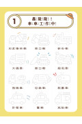 凹槽練習簡筆畫：警車、帆船和直升機，一次學會140種車船與工具可愛插圖（附握筆練習器、魔法消失筆及4枝筆芯）