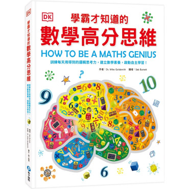 DK學霸才知道的數學高分思維：訓練每天用得到的邏輯思考力，建立數學素養，啟動自主學習！