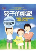 孩子的挑戰：不動怒，不當孩子的奴隸，ㄧ樣教出好小孩?